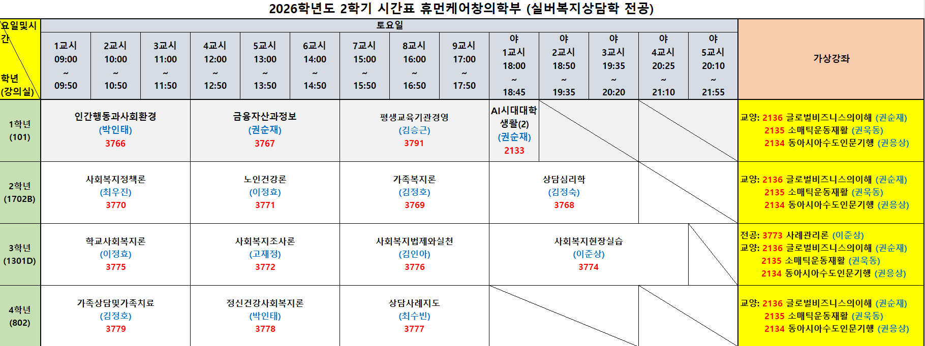 ★중요★2026-2학기 시간표 안내