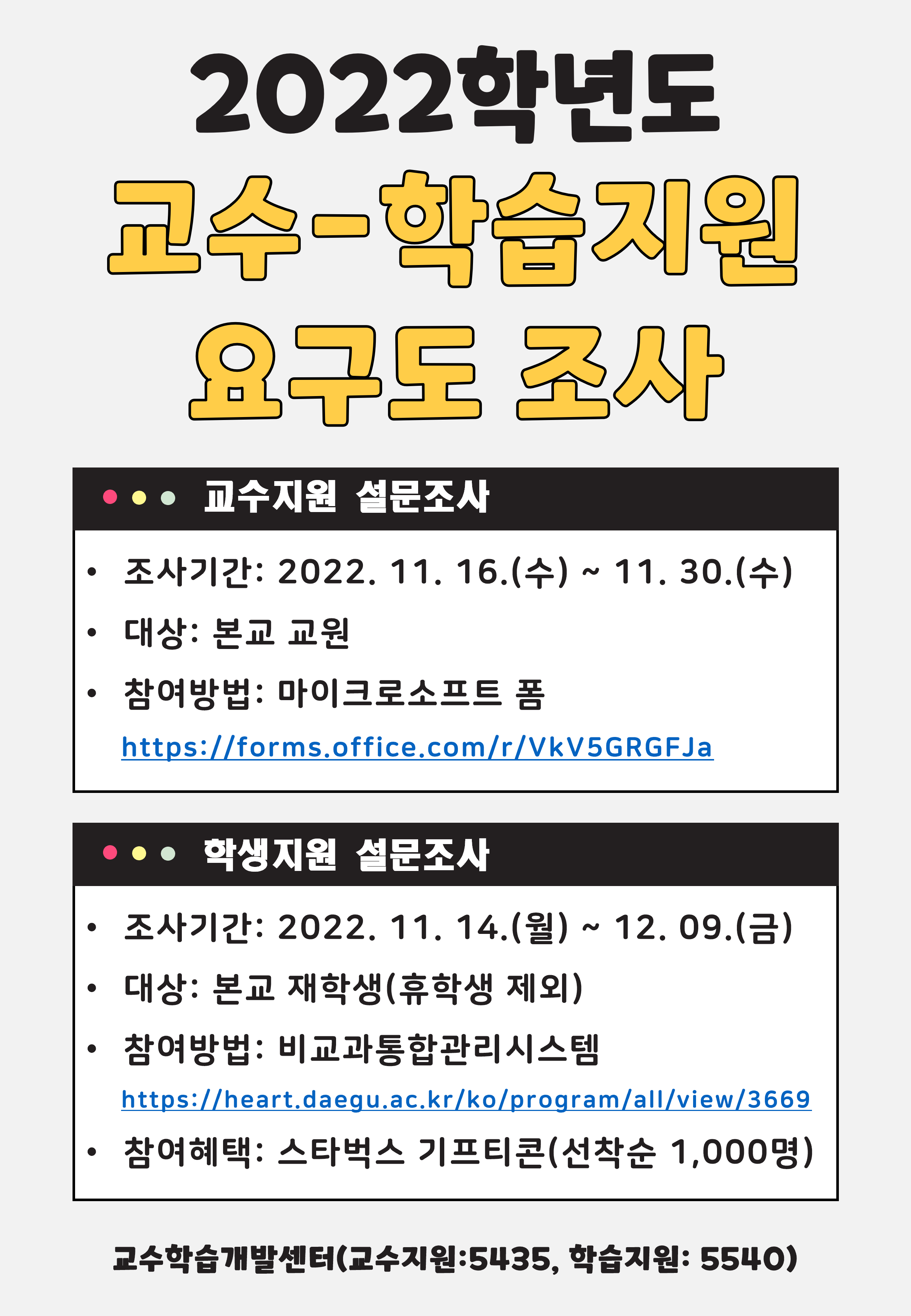 2022학년도 교수-학습지원 프로그램 요구도 조사 안내